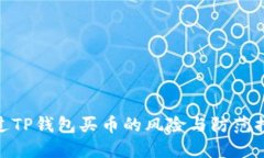 通过TP钱包买币的风险与防范措施