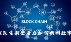 : TP钱包重新登录后如何找回数字资产？