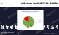 区块链智能框架的工作原理与应用探讨