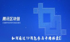    如何通过TP钱包参与卡槽拍卖？