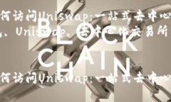 在TP钱包中如何访问Uniswap：一站式去中心化交易