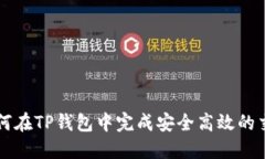 如何在TP钱包中完成安全高效的交易