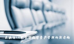 区块链LED：引领数字资产管理的新方向