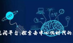 区块链见闻平台：探索去中心化时代的知识宝库