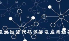 棋牌区块链源代码详解及应用场景分析