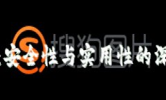 TP钱包：安全性与实用性的深度探讨
