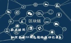 和关键词：如何查看TP钱包转账成功记录？