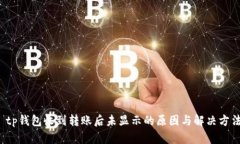  tp钱包收到转账后未显示的原因与解决方法