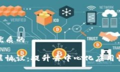 思考一个优质的区块链二层协议：提升去中心化