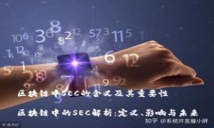 区块链中SEC的含义及其重要性区块链中的SEC解析