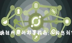  区块链网站的部署指南：从构想到实践