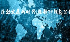   TP钱包公链详解：构建去中心化未来的数字资产