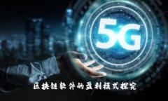 区块链软件的盈利模式探究