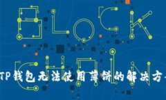  新版本TP钱包无法使用薄饼的解决方案与分析