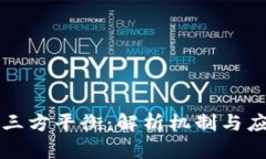 区块链三方平衡：解析机制与应用前景