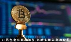 TP钱包卖出税率调整：何时生效与影响分析
