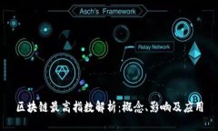 区块链最高指数解析：概念、影响及应用