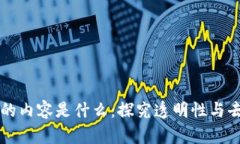 区块链最可信的内容是什么：探究透明性与去中