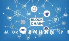 如何将 USDT 从 OK 交易所转移到 TP 钱包：详细指南