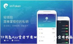 TP钱包App官方下载旧版本：安全与实用指南