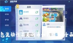:TP钱包流动性不足的币如何出售？全面指南