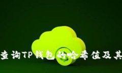 : 如何查询TP钱包的哈希值及其重要性