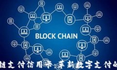 区块链支付信用卡：革新数字支付的未来