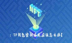 : TP钱包密钥丢失应该怎么办？