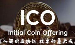 深入解析区块链：技术的集大成者