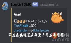 百度区块链节点的意义与应用分析