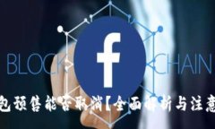 :TP钱包预售能否取消？全面解析与注意事项