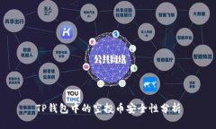 TP钱包中的空投币安全性分析