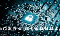 区块链上的大门是什么：探索区块链技术的核心