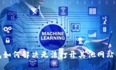 TP钱包如何解决无法打开其他网站的问题