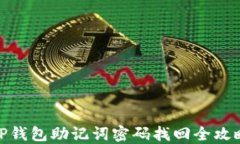 TP钱包助记词密码找回全攻略