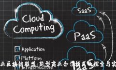   企业区块链联盟：新型商业合作模式的探索与实