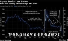 TP钱包注销后可否重新创建账户？