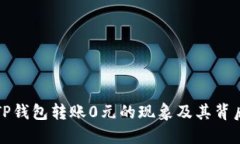 探讨TP钱包转账0元的现象及其背后原因