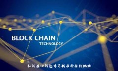 :如何在TP钱包中寻找币种合约地址