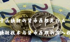 基于区块链的货币原理是什么区块链技术与货币