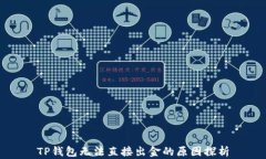 TP钱包无法直接出金的原因探析