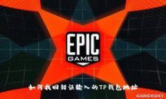 如何找回错误输入的TP钱包地址