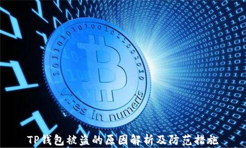 
TP钱包被盗的原因解析及防范措施