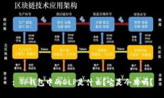 : TP钱包中的DLP是什么？它是令牌吗？