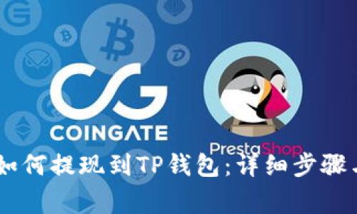 小额USDT如何提现到TP钱包：详细步骤与注意事项