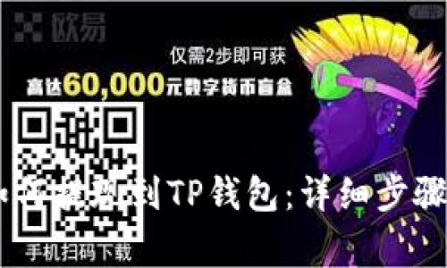 小额USDT如何提现到TP钱包：详细步骤与注意事项