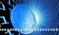 优质区块链技术在对账结算中的应用：变革金融