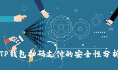 TP钱包扫码支付的安全性分析