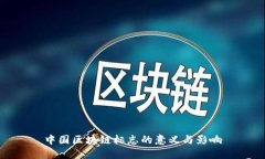 中国区块链标志的意义与影响