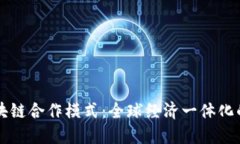 国际区块链合作模式：全球经济一体化的新路径